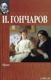 Книга "Обрыв, автор Гончаров Иван Александрович - BooksFinder.ru