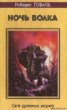 Книга "Ночь волка" - BooksFinder.ru