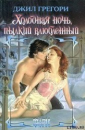 Книга "Холодная ночь, пылкий влюбленный, автор Грегори Джил - BooksFinder.ru