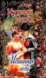 Книга "Истинная леди" - BooksFinder.ru