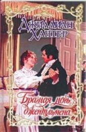 Книга "Брачная ночь джентльмена, автор Хантер Джиллиан - BooksFinder.ru