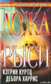 Книга "Ложа рыси, автор Куртц Кэтрин Ирен - BooksFinder.ru
