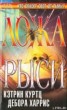 Книга "Ложа рыси" - BooksFinder.ru