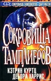 Книга "Сокровища тамплиеров, автор Куртц Кэтрин Ирен - BooksFinder.ru