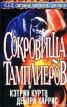 Книга "Сокровища тамплиеров" - BooksFinder.ru