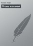 Книга "Огонь желания (Ласковая дикарка)" - BooksFinder.ru