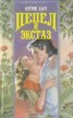Книга "Пепел и экстаз" - BooksFinder.ru