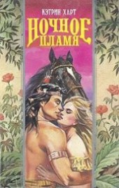 Книга "Ночное пламя (Пламя любви), автор Харт Кэтрин - BooksFinder.ru