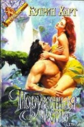 Книга "Поруганная честь, автор Харт Кэтрин - BooksFinder.ru