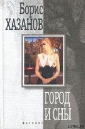 Книга "Город и сны. Книга прозы, автор Хазанов Борис - BooksFinder.ru