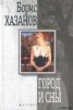 Книга "Город и сны. Книга прозы" - BooksFinder.ru