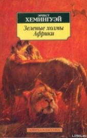 Книга "Лев мисс Мэри, автор Хемингуэй Эрнест Миллер - BooksFinder.ru