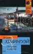 Книга "Острова в океане" - BooksFinder.ru