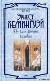 Книга "По ком звонит колокол, автор Хемингуэй Эрнест Миллер - BooksFinder.ru