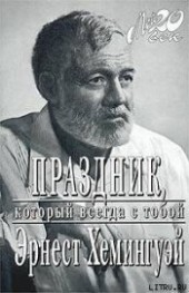 Книга "Праздник, который всегда с тобой, автор Хемингуэй Эрнест Миллер - BooksFinder.ru