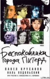 Книга "Беспокойники города Питера, автор Крусанов Павел Васильевич - BooksFinder.ru