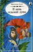 Книга "В Ночь Седьмой Луны" - BooksFinder.ru