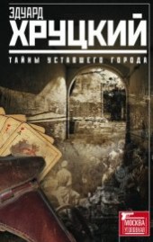 Книга "Тайны уставшего города, автор Хруцкий Эдуард Анатольевич - BooksFinder.ru