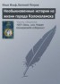 Книга "Необыкновенные истории из жизни города Колоколамска" - BooksFinder.ru