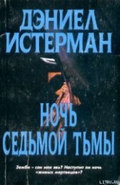 Книга "Ночь Седьмой тьмы, автор Истерман Дэниел - BooksFinder.ru