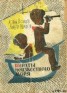 Книга "Пираты Неизвестного моря" - BooksFinder.ru