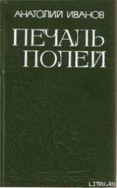 Книга "Печаль полей (Повести), автор Иванов Анатолий Степанович - BooksFinder.ru
