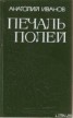 Книга "Печаль полей (Повести)" - BooksFinder.ru