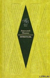 Книга "Повитель, автор Иванов Анатолий Степанович - BooksFinder.ru