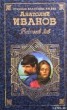 Книга "Вечный зов. Том I" - BooksFinder.ru