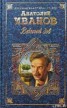 Книга "Вечный зов. Том II" - BooksFinder.ru