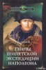 Книга "Тайны египетской экспедиции Наполеона" - BooksFinder.ru