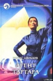 Книга "Агент Тартара, автор Иванов Борис Федорович - BooksFinder.ru