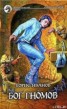 Книга "Бог гномов" - BooksFinder.ru