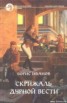 Книга "Скрижаль Дурной Вести" - BooksFinder.ru
