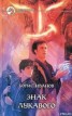 Книга "Знак Лукавого" - BooksFinder.ru
