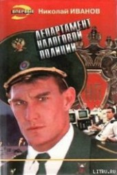 Книга "Департамент налоговой полиции, автор Иванов Николай Федорович - BooksFinder.ru