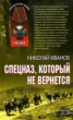 Книга "Спецназ, который не вернется" - BooksFinder.ru