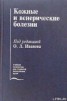 Книга "Кожные и венерические болезни" - BooksFinder.ru