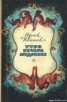 Книга "Утро вечера мудренее" - BooksFinder.ru