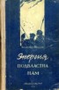 Книга "Энергия подвластна нам" - BooksFinder.ru