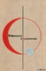 Книга "Сизиф, сын Эола" - BooksFinder.ru
