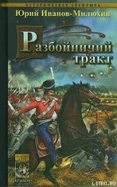 Книга "Разбойничий тракт, автор Иванов-Милюхин Юрий Захарович - BooksFinder.ru
