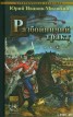 Книга "Разбойничий тракт" - BooksFinder.ru