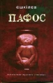 Книга "Пафос, автор Ешкилев Владимир - BooksFinder.ru