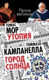 Книга "Город Солнца, автор Кампанелла Томмазо - BooksFinder.ru