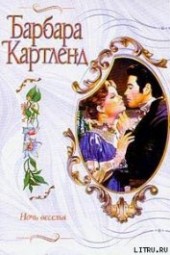 Книга "Ночь веселья, автор Картленд Барбара - BooksFinder.ru
