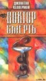 Книга "Доктор Смерть" - BooksFinder.ru
