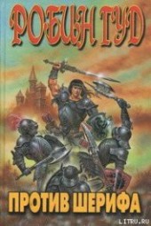 Книга "Робин Гуд против шерифа, автор Кинг Диана - BooksFinder.ru