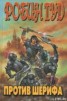 Книга "Робин Гуд против шерифа" - BooksFinder.ru