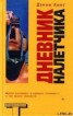 Книга "Дневник налетчика" - BooksFinder.ru